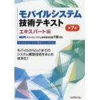 モバイルシステム技術テキスト MCPCモバイルシステム技術検定試験1級対応 エキスパート編