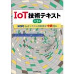 IoT技術テキスト MCPC IoTシステム技術検定中級対応