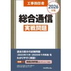 工事担任者総合通信実戦問題 2026年版