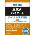 合格対策生成AIパスポートテキスト＆演習問題