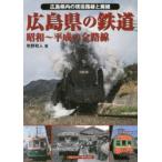 広島県の鉄道 昭和〜平成の全路線 広島県内の現役路線と廃線
