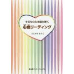 子どもの心を読み解く心色リーディング