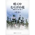 咲くやむくげの花 朝鮮少女の想い継いで