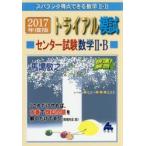 スバラシク得点できる数学2・Bトライアル模試センター試験数学2・B快速!解答 2017年度版