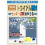 スバラシク得点できる数学2・Bトライアル模試センター試験数学2・B快速!解答 2018年度版