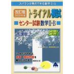 スバラシク得点できる数学2・Bトライアル模試センター試験数学2・B快速!解答 2020年度版