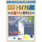 スバラシク得点できる数学2・Bトライアル模試共通テスト数学2・B快速!解答 改訂版2023年度