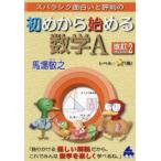 スバラシク面白いと評判の初めから始める数学A