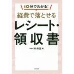 10分でわかる!経費で落とせるレシート・領収書