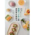 発酵ベジあんのおかずとおやつ 砂糖不使用。麹と野菜、炊飯器だけでできる!