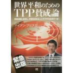 世界平和のためのTPP賛成論 安保法制に反対し、平和を求める人こそTPPを支持すべき!