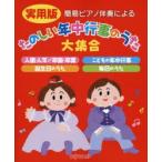 簡易ピアノ伴奏による実用版たのしい年中行事のうた大集合 入園・入学／卒園・卒業 こどもの年中行事 誕生日のうた 毎日のうた