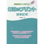 毎日のプリント 音楽記号