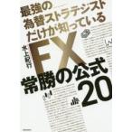 FX常勝の公式20 最強の為替ストラテジストだけが知っている