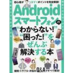 Yahoo! Yahoo!ショッピング(ヤフー ショッピング)Androidスマートフォンの“わからない!”“困った!”をぜんぶ解決する本