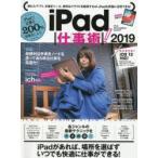 iPad仕事術! iPadで仕事を200％効率化しよう! 2019