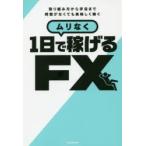 ムリなく1日で稼げるFX 取り組み方から手法まで時間がなくても美味しく稼ぐ