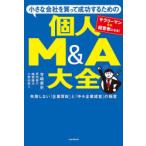 小さな会社を買って成功するための個人M＆A大全 失敗しない「企業買収」と「中小企業経営」の極意 サラリーマンから経営者になる!