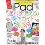 iPad迷わず使える操作ガイド はじめてのiPadでも大丈夫! 2024 超!初心者対応版