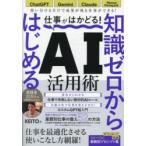 知識ゼロからはじめるAI活用術
