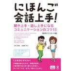 にほんご会話上手!〜聞き上手・話し上手に