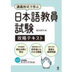 日本語教員試験 攻略テキスト