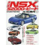 ホンダNSX ＆ S2000とビートがいた時代 おもしろ楽しい