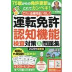 運転免許認知機能検査対策＆問題集 これで合格間違いなし!! 2026年最新版
