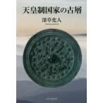 天皇制国家の古層
