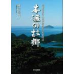 本涯の故郷 昭和前期の五島列島岐宿の民俗図誌