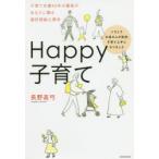 Happy子育て イライラお母さんが突然、子育て上手になりました 子育て支援40年の園長があなたに贈る選択理論心理学