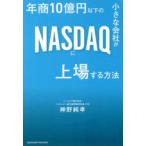 年商10億円以下の小さな会社がNASDA