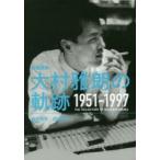 作編曲家大村雅朗の軌跡 1951-1997