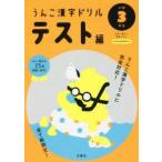 うんこ漢字ドリルテスト編 日本一楽しい漢字テスト 小学3年生