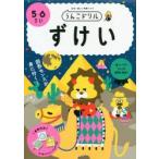 うんこドリルずけい 5・6さい 日本一楽しい学習ドリル