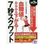 血糖値がみるみる下がる!7秒スクワット 1回7秒薬に頼らずヘモグロビンA1cが下がる!