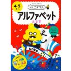 うんこドリルアルファベット小文字 4・5さい 日本一楽しい学習ドリル