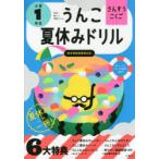 うんこ夏休みドリル さんすう・こくご 小学1年生