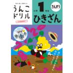 うんこドリルひきざん 算数 小学1年生