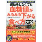 運動をしなくても血糖値がみるみる下がる食べ方大全 北里大学