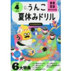うんこ夏休みドリル 算数・国語・理科・社会・英語 小学4年生