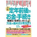 夫と妻の定年前後のお金と手続き 税理士・社労士が教える万全の進め方Q＆A大全