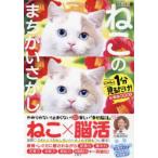 ねこのまちがいさがし にゃんと1分見るだけ!記憶脳瞬間強化 6