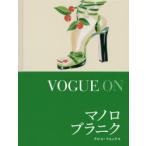 VOGUE ONマノロ・ブラニク