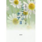 こころのケア 2