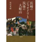 長崎のジャオドリと筑後の大蛇山