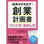 融資を引き出す創業計画書つくり方・活かし方