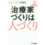 治療家づくりは人づくり