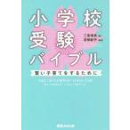 小学校受験バイブル 賢い子育てをするために