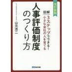 図解3ステップでできる!小さな会社の人を育てる人事評価制度のつくり方